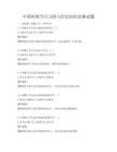 中國傳統節日習俗與歷史知識競賽試題