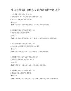 中國傳統節日習俗與文化內涵解析及測試卷