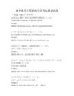 城乡通用计算机操作员考试模拟试题
