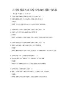 基因編輯技術在醫療領域的應用探討試題