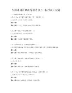 全國(guó)通用計(jì)算機(jī)等級(jí)考試C++程序設(shè)計(jì)試題