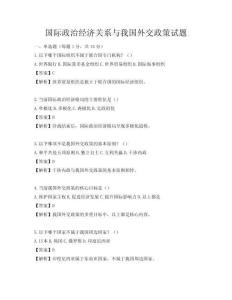 國際政治經濟關系與我國外交政策試題