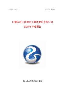 君正集團(tuán)：2025年年度報告