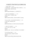 全國(guó)通用計(jì)算機(jī)等級(jí)考試內(nèi)容解析試卷