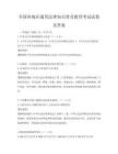 全國各地區通用法律知識普及教育考試試卷及答案