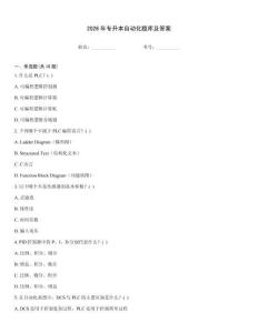 2026年專升本自動化題庫及答案題型大全