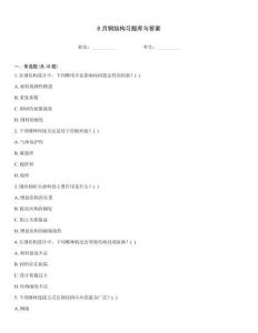 8月鋼結構習題庫與答案