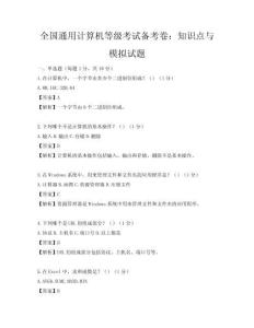 全國通用計算機等級考試備考卷：知識點與模擬試題