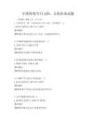 中國傳統節日習俗，文化傳承試題