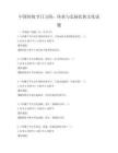 中國傳統節日習俗：傳承與弘揚民族文化試題