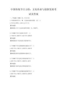 中國傳統節日習俗：文化傳承與創新發展考試及答案