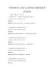 中國傳統節日文化與習俗傳承與創新發展考試及答案