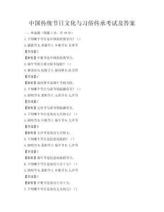 中國傳統節日文化與習俗傳承考試及答案