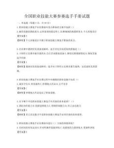 全国职业技能大赛参赛选手手册试题