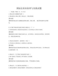 國際法基本原理與實踐試題