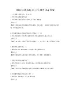 國際法基本原理與應用考試及答案