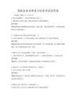 國際法基本理論與實務考試及答案