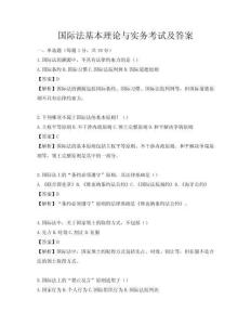 國(guó)際法基本理論與實(shí)務(wù)考試及答案