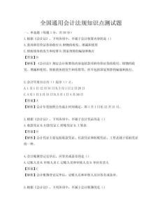 全國通用會計法規知識點測試題