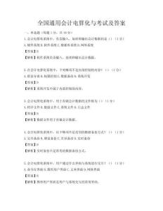 全國通用會計電算化與考試及答案