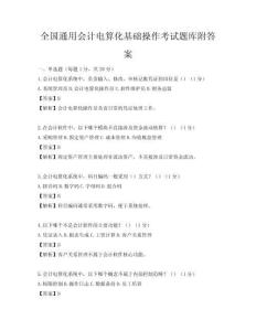 全國通用會計電算化基礎操作考試題庫附答案