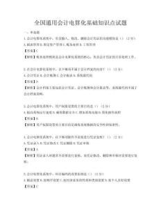 全國通用會計電算化基礎知識點試題