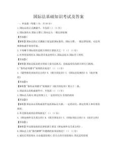 國(guó)際法基礎(chǔ)知識(shí)考試及答案