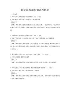 國(guó)際法基礎(chǔ)知識(shí)試題解析