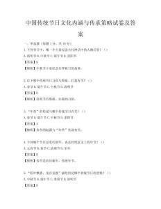中國傳統節日文化內涵與傳承策略試卷及答案