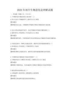 2026年初中生物進化論理解試題