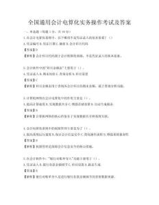 全國通用會計電算化實務操作考試及答案