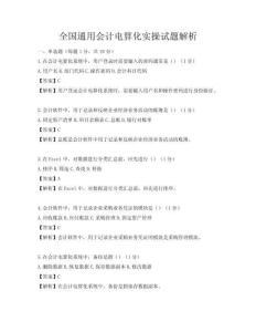全國通用會計電算化實操試題解析