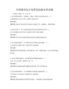 全國通用會計電算化技能實訓試題