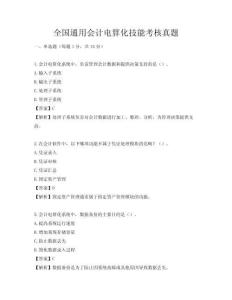 全國通用會計電算化技能考核真題