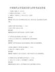 中國現代文學發展歷程與評價考試及答案