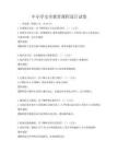 中小學(xué)安全教育課程設(shè)計試卷