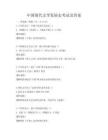 中國現代文學發展史考試及答案