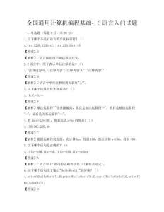 全國通用計算機編程基礎：C語言入門試題