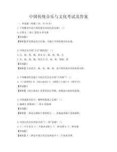 中國傳統音樂與文化考試及答案
