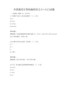全國通用計算機編程語言C++入門試題