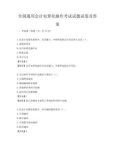 全國通用會計電算化操作考試試題試卷及答案