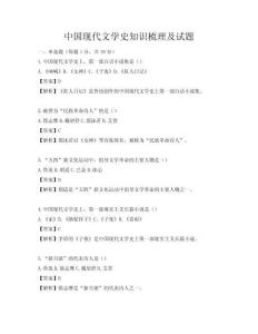 中國現代文學史知識梳理及試題