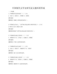 中國現代文學史研究論文題庫附答案