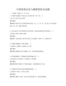 中國(guó)傳統(tǒng)音樂(lè)與舞蹈賞析及試題