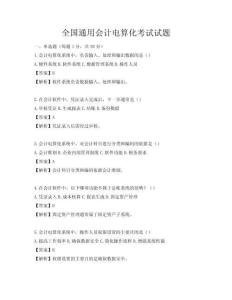 全國通用會計電算化考試試題