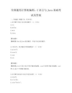 全國通用計算機編程：C語言與Java基礎考試及答案