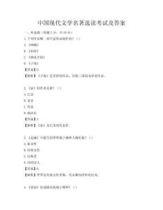 中國現代文學名著選讀考試及答案