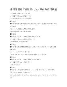 全國通用計算機編程：Java基礎與應用試題