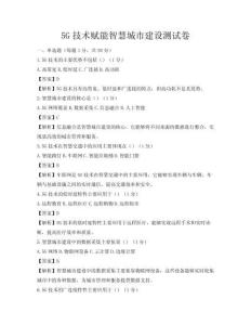 5G技術賦能智慧城市建設測試卷
