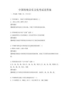 中國傳統音樂文化考試及答案